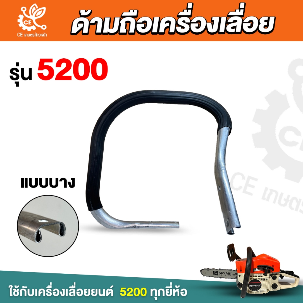 ด้ามถือ 5200 แบบบาง  มือจับหน้า ด้ามจับ  เลื่อยยนต์ ด้ามถือ หน้า มือหน้า แฮนด์ อะไหล่เครื่องเลื่อย ราคา ถูกที่สุด ดีลบีเคเค