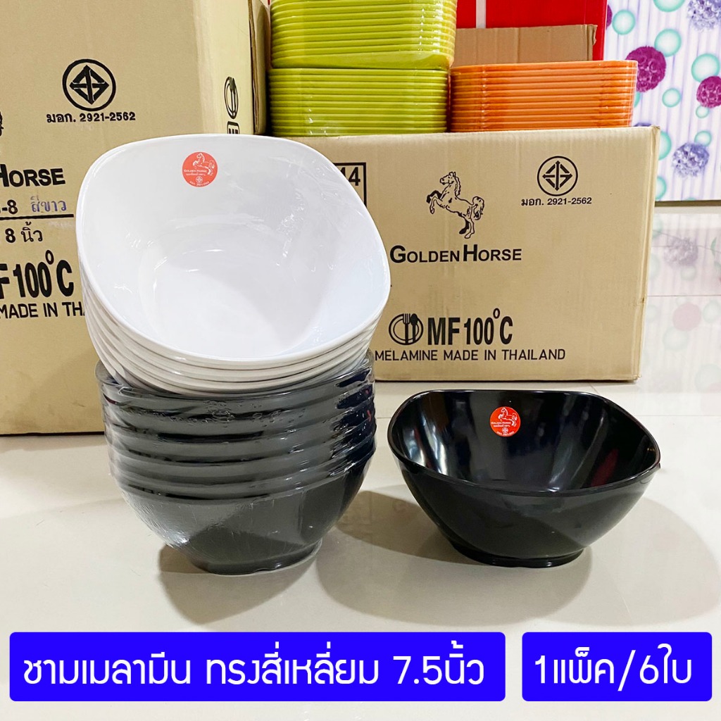 [6ใบ] ชามเมลามีน ทรงสี่เหลี่ยม 7.5นิ้ว ตราม้าทอง Golden Horse Melamine Square Bowl 7.5 Inch ; pack of 6