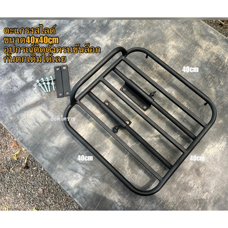 ตะแกรงสไลด์ขนาด40x40เซนติเมตร(สำหรับใส่กระเป๋าใบเล็ก)ยึดกับจับหลังเดิมได้เลย
