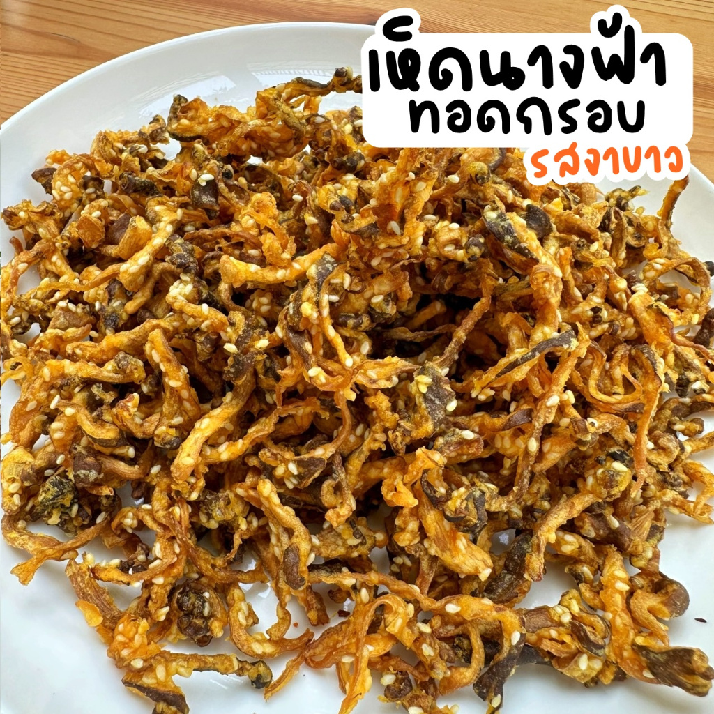 แพ็ค200กรัม เจ เห็ดนางฟ้ากรอบ เห็ดนางฟ้าทอด กรอบ อร่อย สดใหม่