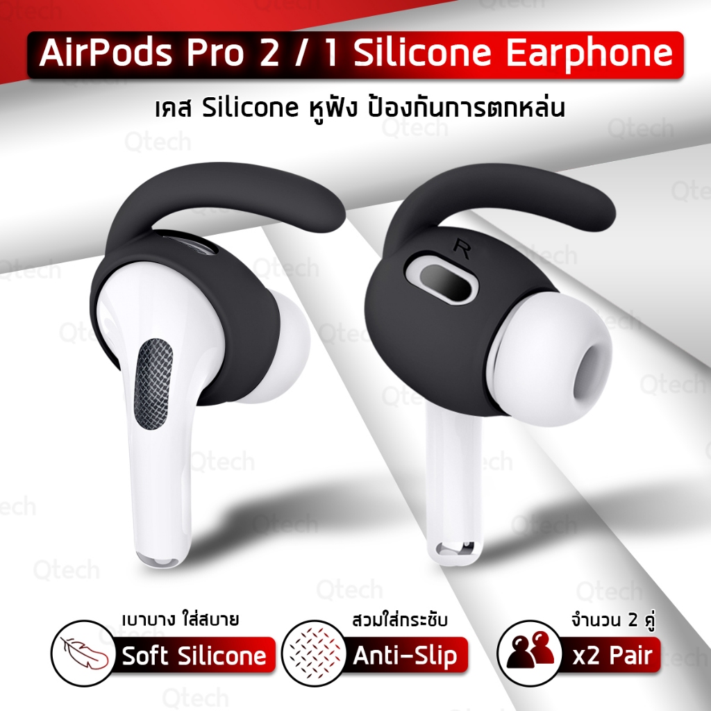 9Gadget - ซิลิโคนหูฟัง Apple AirPods Pro 2 / 1 แบบบาง ซิลิโคนครอบหูฟัง ซิลิโคน เกี่ยวหู เคสหูฟัง สายคล้องคอ - Silicone E