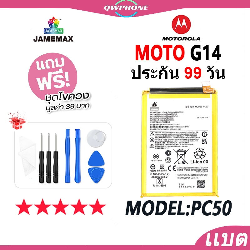แบตโทรศัพท์มือถือ ใช้กับ MOTO G14 JAMEMAX แบตเตอรี่ motorola G14 Battery Model PC50 แบตแท้ ฟรีชุดไขค
