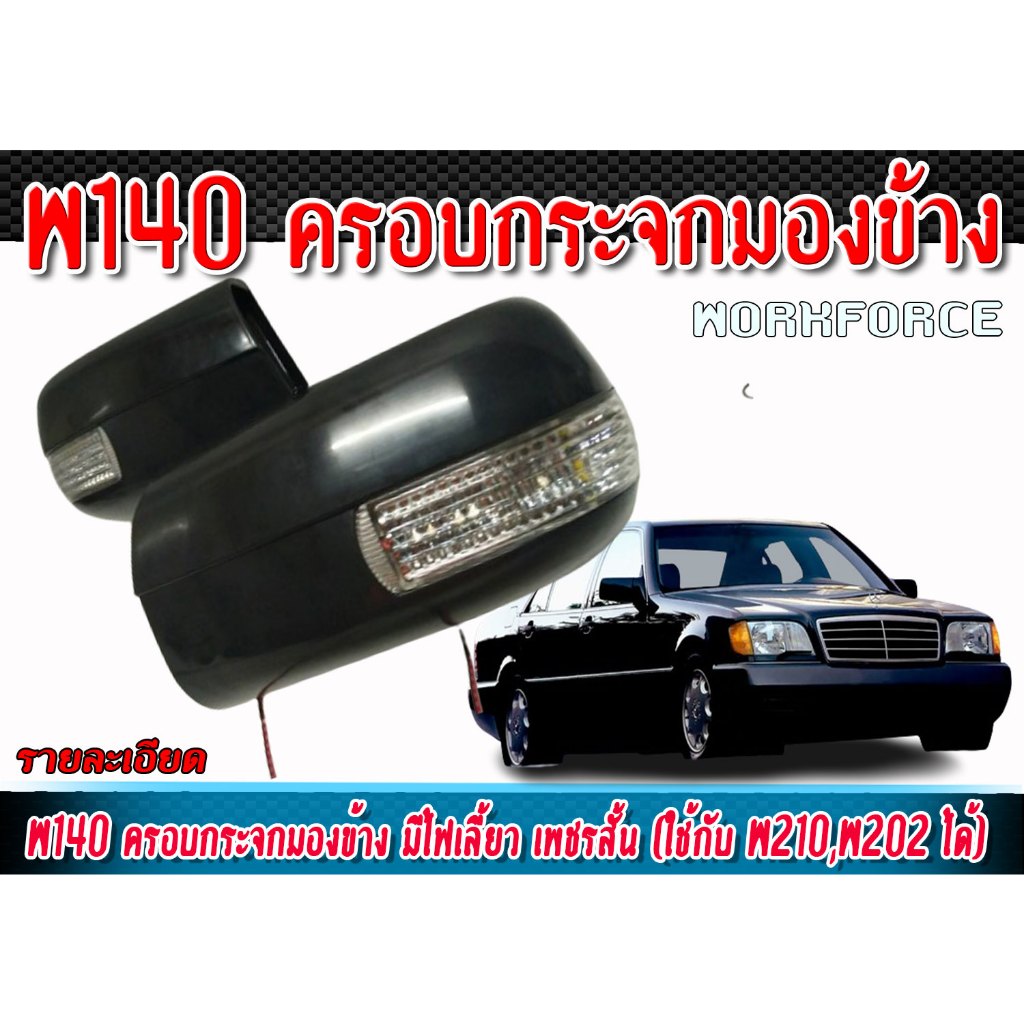 ครอบกระจกมองข้าง W140 ครอบกระจกมองข้าง มีไฟเลี้ยว รุ่นเพชรสั้น มี led ไฟเลี้ยว ยังไม่ทำสี