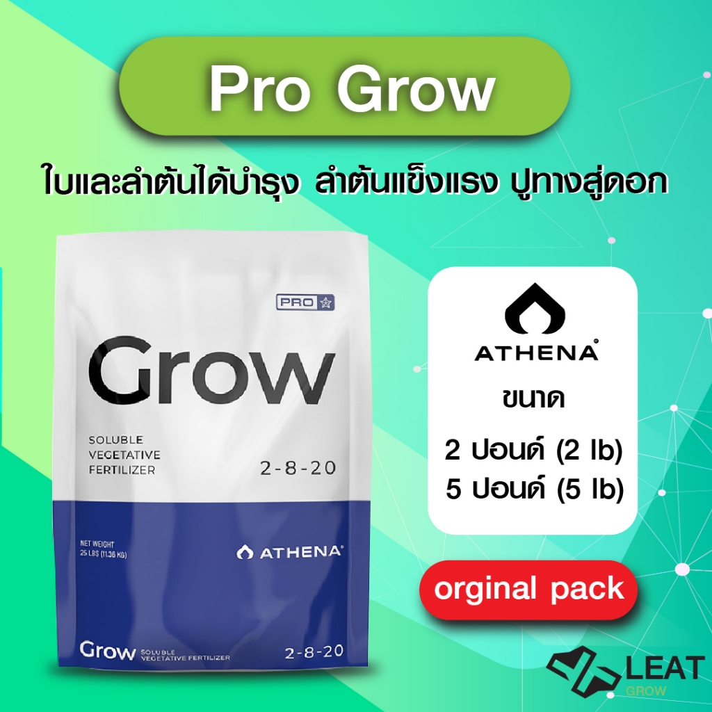 Athena Pro Grow ให้บำรุงใบและลำต้น ต้นแข็งแรง ปูทางสู่ทำดอก 2-8-20 ขนาด 2 / 5 ปอนด์ อะธีนา โปร โกรว์