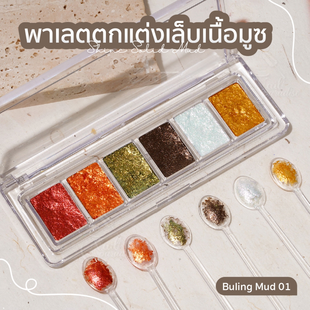 พาเลตตกแต่งเล็บเนื้อมูซ มูส Bu ling Mud 1 พาเลตมี 6 สี พาเลทออโรร่าเนื้อมูส เม็ดสีชัด นวัตกรรมใหม่สำหรับตกแต่งเล็บ ราคา ถูกที่สุด ดีลบีเคเค แกลเลอรีภาพที่ 5