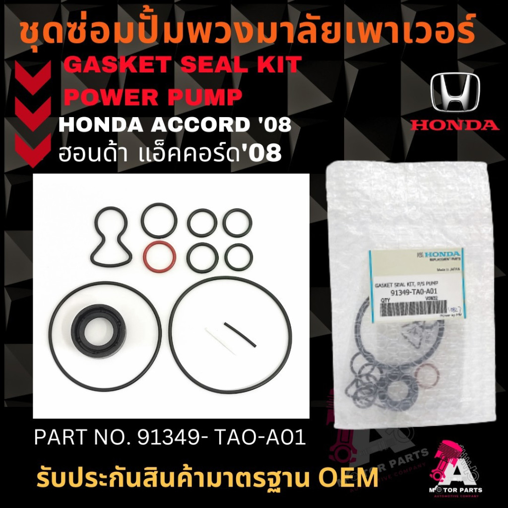 ชุดซ่อมปั้มเพาเวอร์ HONDA ACCORD '08 #91349-TA0-A01 OEM