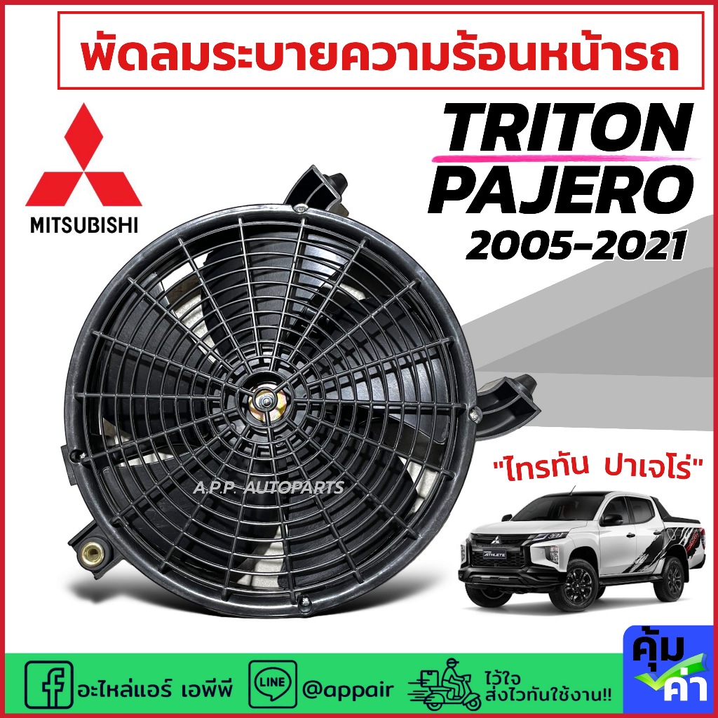 มอเตอร์พัดลม พร้อมใบพัด พัดลมเป่าแผงแอร์ TRITON PAJERO ทุกรุ่น 2005-21 (FK015) Mitsubishi มิตซูบิชิ ไทรทัน ปาเจโร