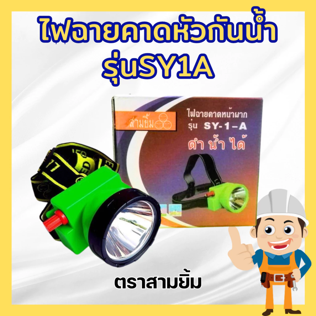 ไฟฉายคาดหัวกันน้ำ ตราสามยิ้ม รุ่น SY1A แสงสีขาว