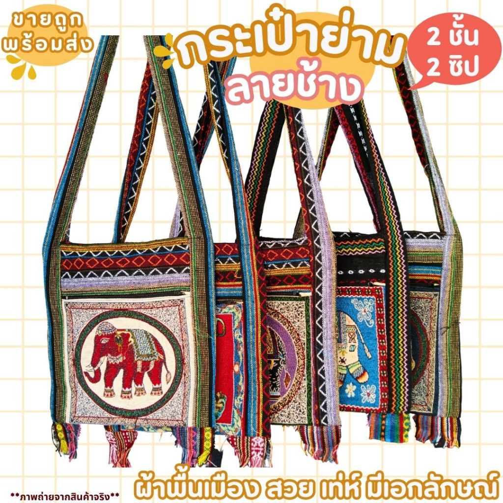 ย่ามลายช้าง กระเป๋าย่าม ไซส์ 8/9/12 นิ้ว 2ช่อง 2ซิป ผ้าพื้นเมืองนากา มีซับใน กระเป๋าผ้าสะพายข้าง ผ้าทอลายสวย ย่ามชาวดอย