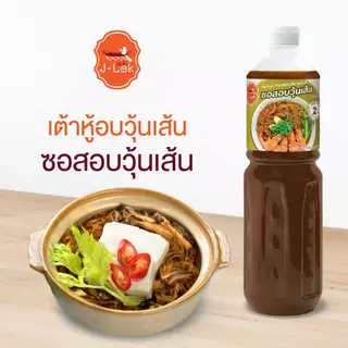 J-Lek (เจ๊เล็ก) ซอสอบวุ้นเส้น ขนาด 560 กรัม