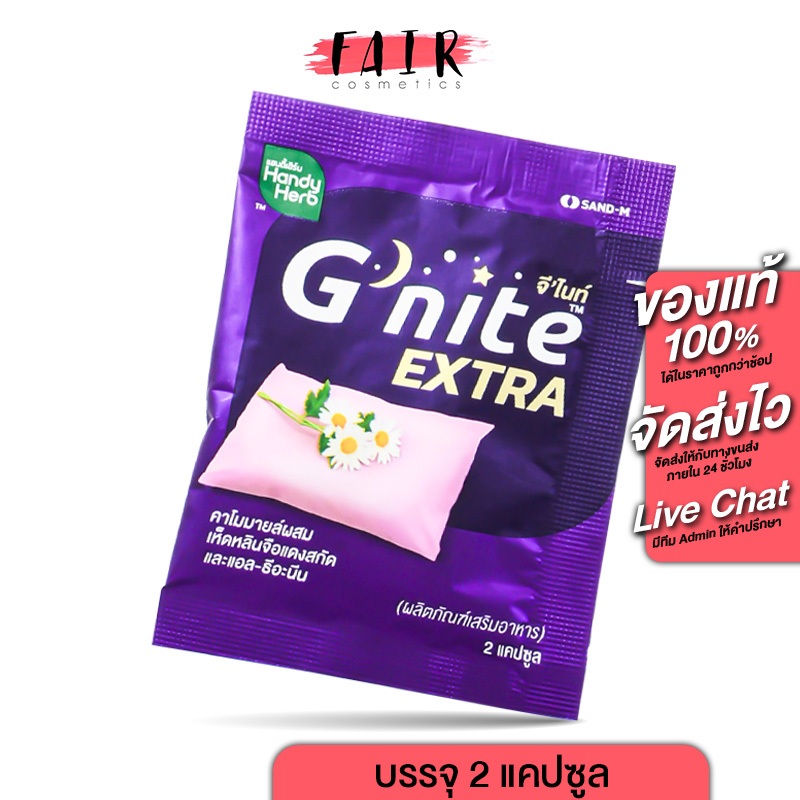 [แบบซอง] HandyHerb G Nite Extra แฮนดี้เฮิร์บ จี ไนท์ เอ็กซ์ตร้า [2 แคปซูล] ช่วยให้หลับเร็ว หลับสนิทต