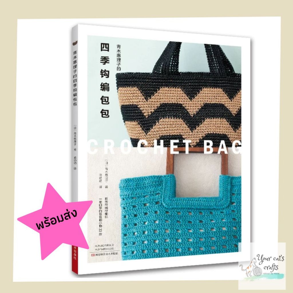[[พร้อมส่ง]] หนังสือถักนิตติ้งและโครเชต์กระเป๋า 33 แบบ หนังสืองานฝีมือ เย็บปักถักร้อย งานอดิเรก รายได้เสริม