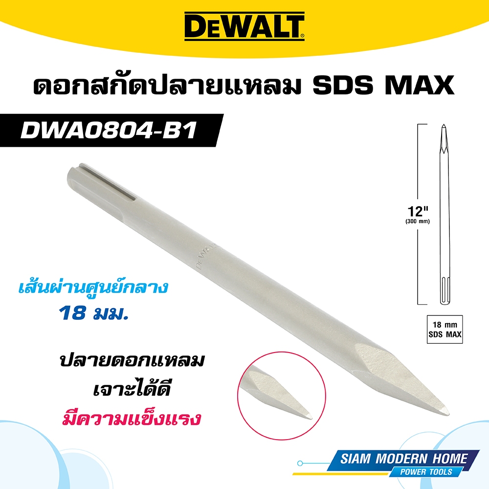 DEWALT ดอกสกัดปลายแหลม SDS MAX ขนาด 18x300mm. รุ่น DWA0804-B1