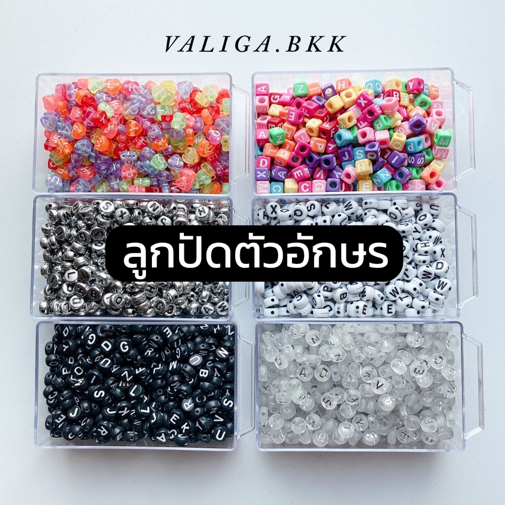 [ VALIGA BKK ] ลูกปัดอักษรภาษาอังกฤษ ลูกปัดอักษรหลากสี ถุงละ 20 กรัม