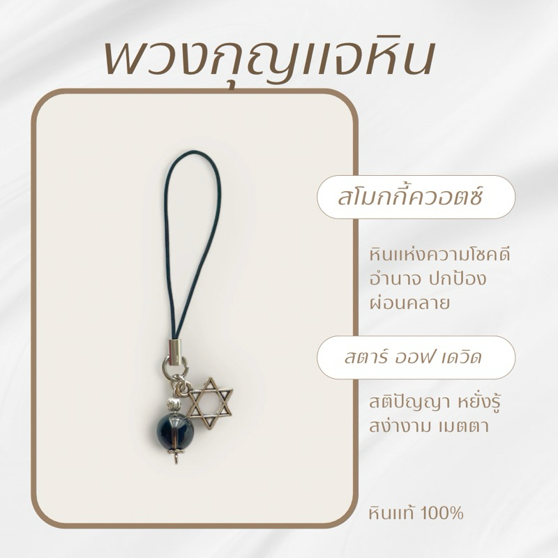 พวงกุญแจหินมงคล หินนำโชค หินแท้+สตาร์ ออฟ เดวิด !!ดาว6แฉก!! ขนาดหิน 10 มม.