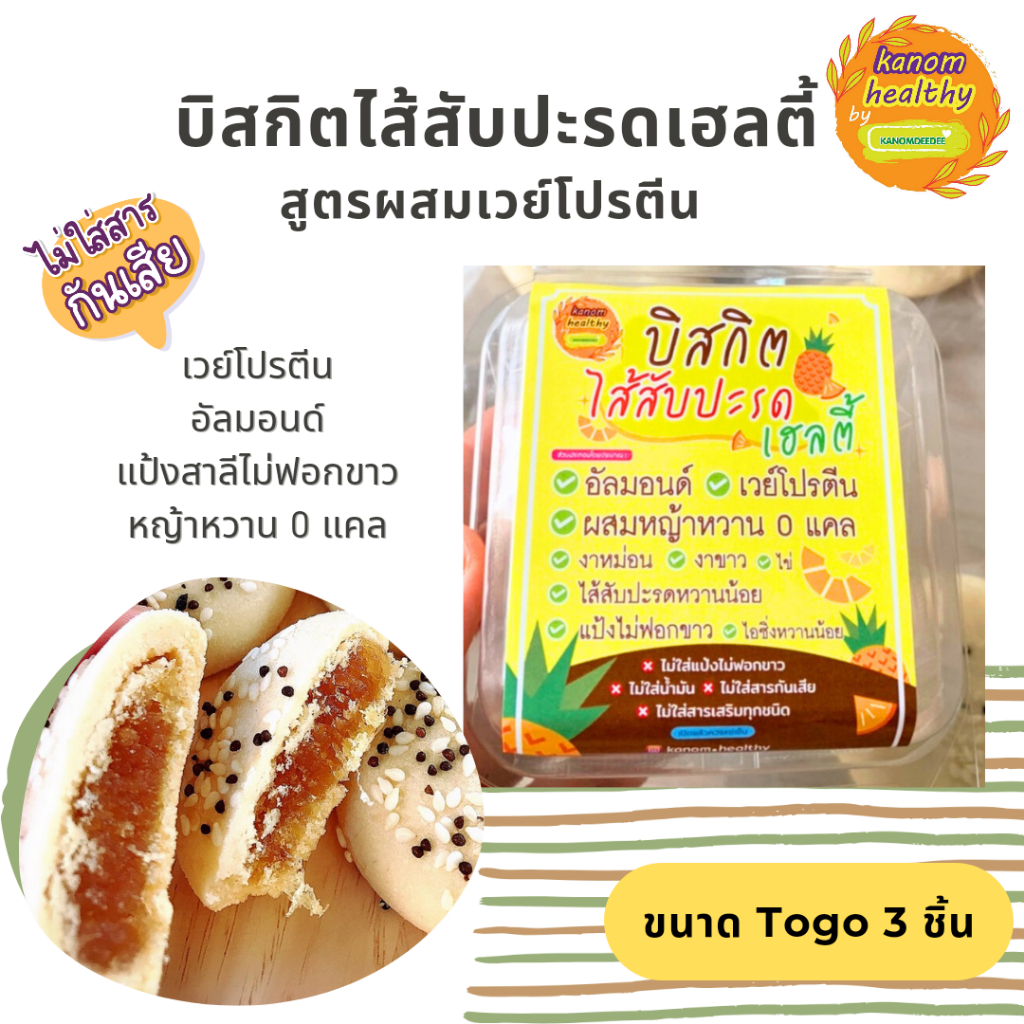 บิสกิตไส้สับปะรดเฮลตี้ ขนาดTogo (3 ชิ้นต่อแพ็ค) สูตรผสมเวย์โปรตีน หวานน้อย Kanom Healthy