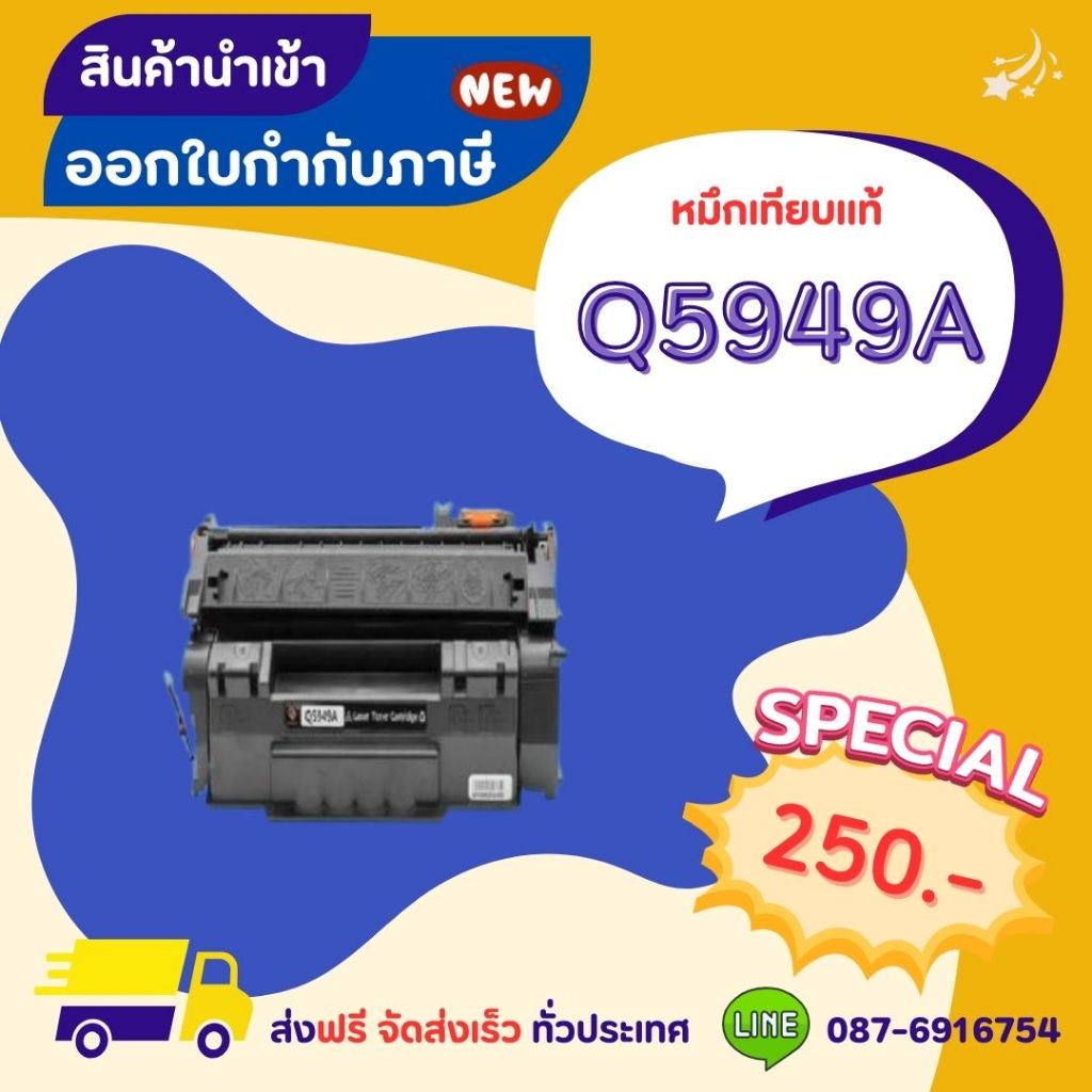หมึกเทียบเท่า Q5949A - Q7553A >> ส่งฟรี ผลิตภัณฑ์ตลับหมึกเทียบเท่า ที่ได้มาตรฐานสากล