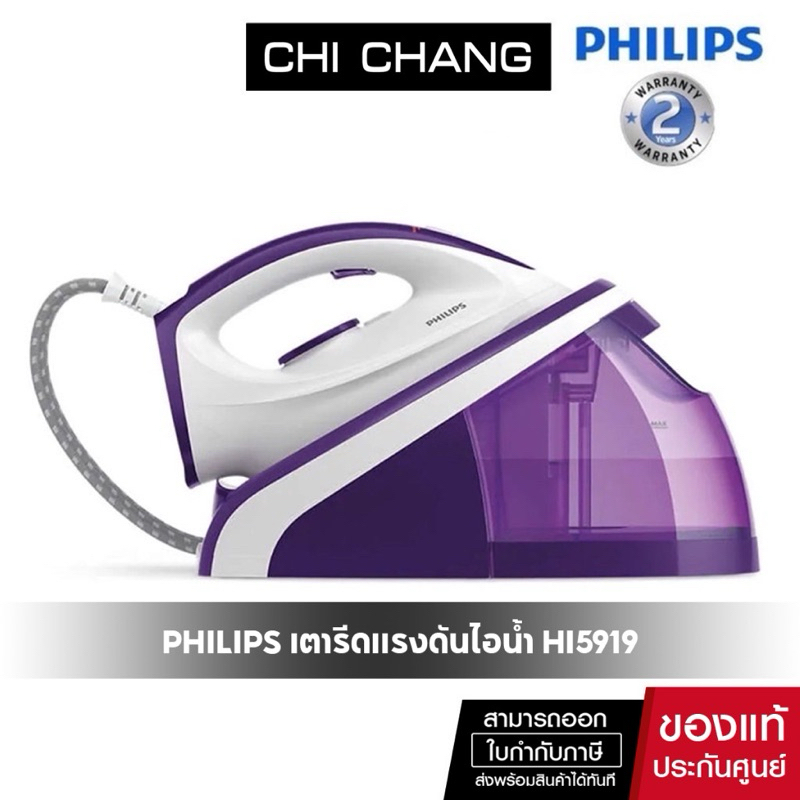 ส่งต่อPhilipsSpeedCareเตารีดแรงดันไอน้ำ2400wรุ่น HI5919(New 2020)