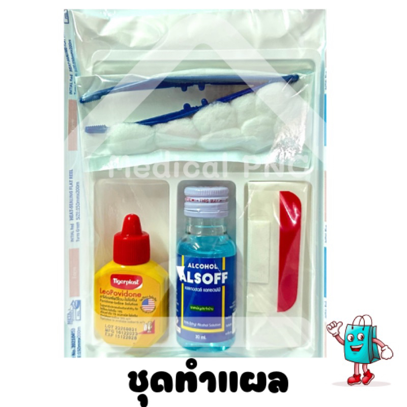 (ล็อตใหม่)อุปกรณ์ทำแผล ชุดทำแผลปราศจากเชื้อ (แบบพกพา) SET-A