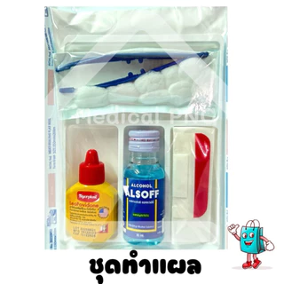 ส่งด่วน (ล็อตใหม่)อุปกรณ์ทำแผล ชุดทำแผลปราศจากเชื้อ (แบบพกพา) SET-A