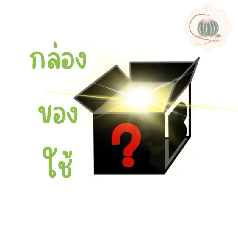 (สุ่มสินค้า)ของใช้ในบ้าน shop smilee