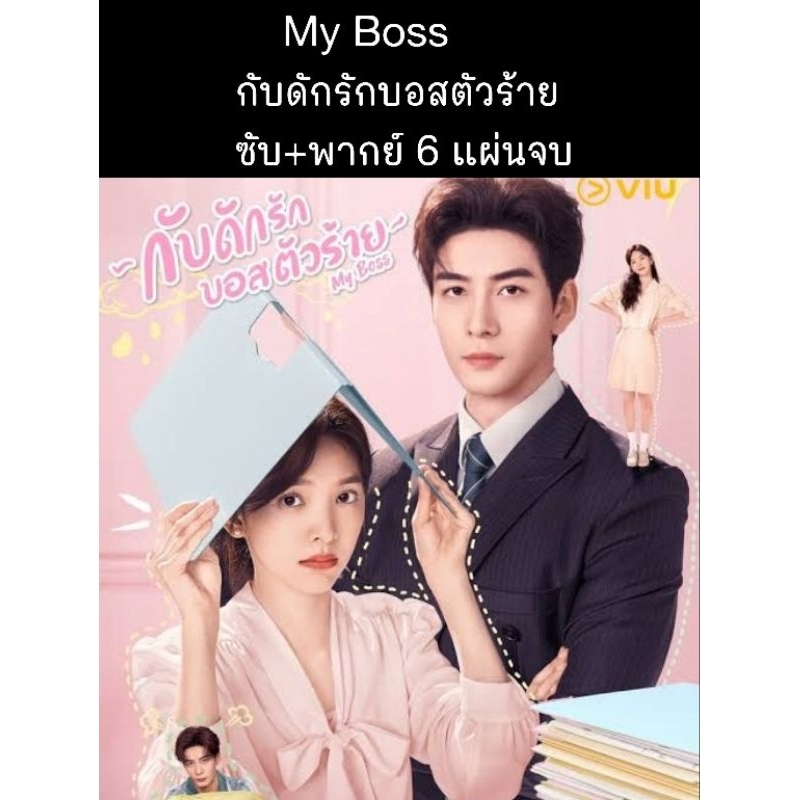 ซีรีส์จีน My Boss กับดักรัก บอสตัวร้าย (พากย์+ซับ) 6 แผ่นจบ