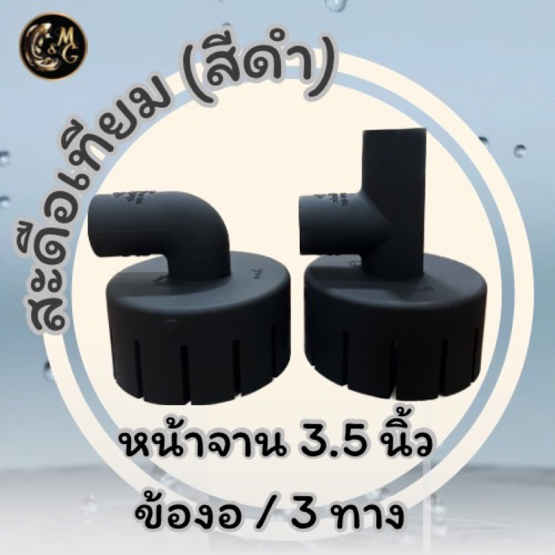 สะดือเทียม ขนาดหน้าจาน 3.5 นิ้ว สีดำ ตัดเฉียงท่อออก สามทาง | ข้องอ ทำความสะอาดใต้น้ำ (ใช้วัสดุเกรดเอ SCG)