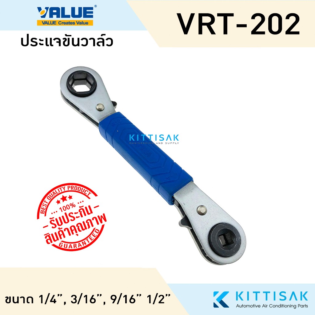 ประแจขันวาล์ว ยี่ห้อ Value รุ่น VRT-202 ขนาด 1/4" , 3/16", 9/16" , 1/2"
