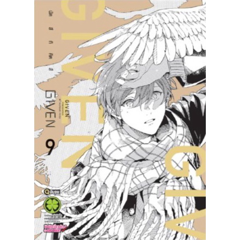 (เล่ม 9 พร้อมส่ง)GIVEN เล่ม 1-9 boxset[แยกเล่ม][หนังสือการ์ตูน]ใหม่ มือหนึ่ง