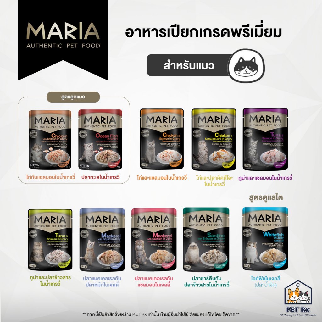 Maria (มาเรีย) [แท้ ] อาหารเปียกเกรดพรีเมียม สำหรับแมว 70 g.