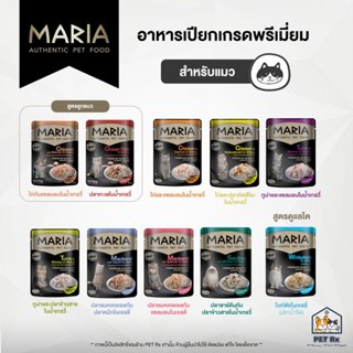 Maria (มาเรีย) [แท้💯] อาหารเปียกเกรดพรีเมียม สำหรับแมว 70 g.