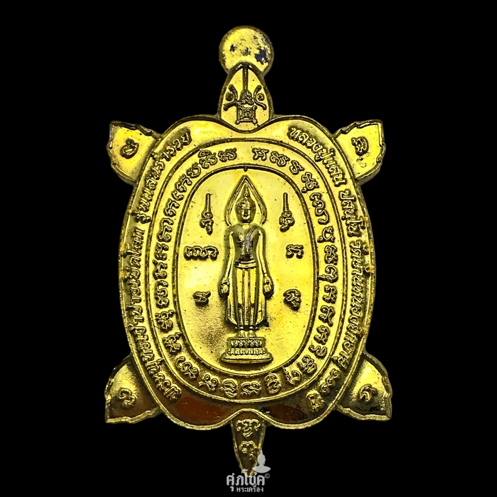 เหรียญพญาเต่าเรือน พระพุทธเจ้าปางเปิดโลก รุ่นแสนร่ำรวย หลวงปู่แสน ปสนฺโน วัดบ้านหนองจิก หมายเลข 1089