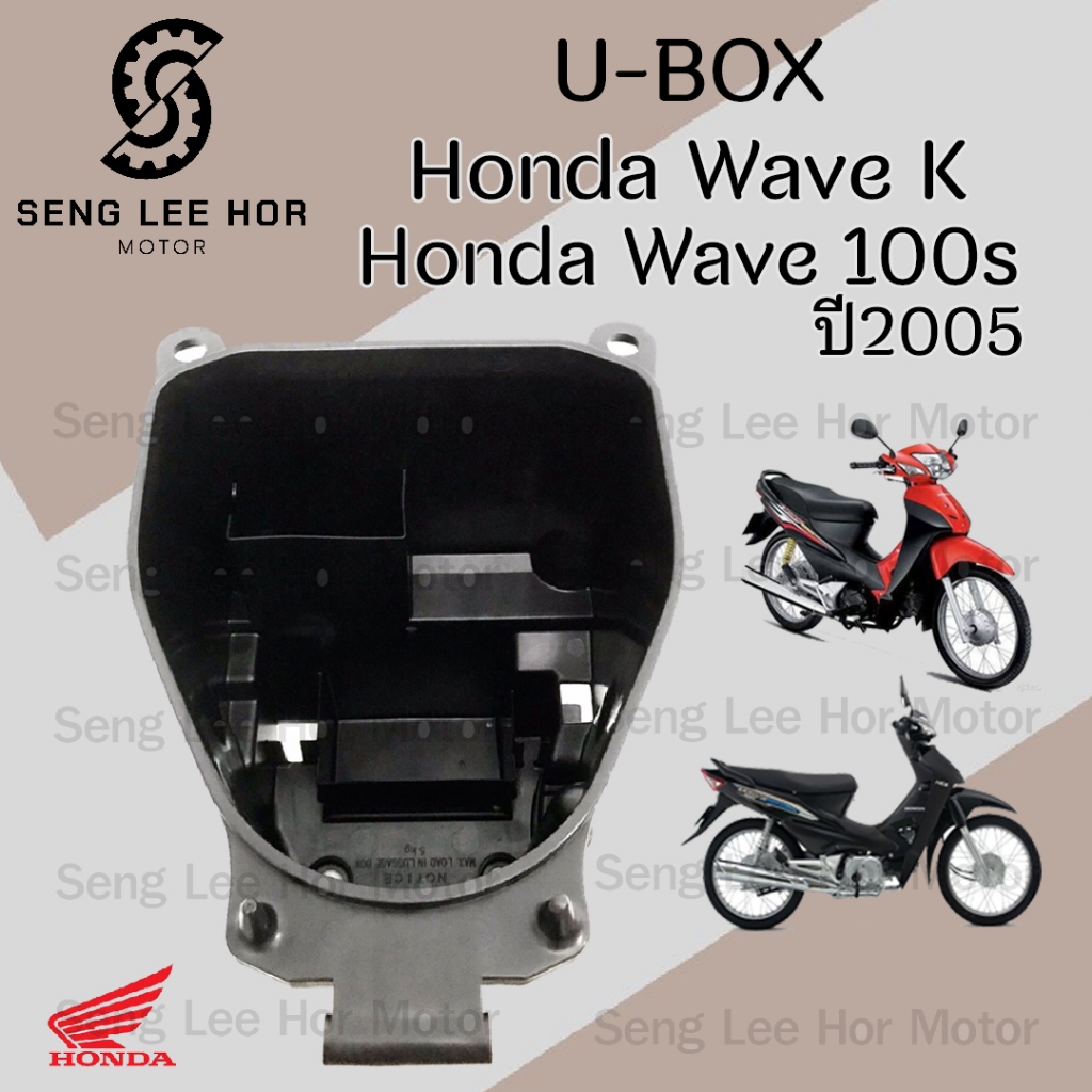 303.U Boxเวฟ UBOX Wave 100 81250-KTL-740 Wave K Wave 100Sกล่องU Box Wave 100K ยูบอกซ์ เวฟ 100 ปี 2005 Wave 100S ปี 2005