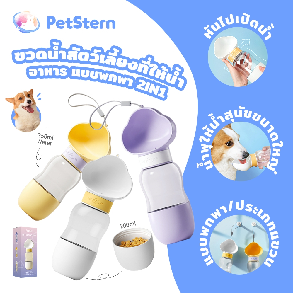 PetStern ที่ให้น้ำสุนัข หมา แมว ขวดน้ำสัตว์เลี้ยงที่ให้น้ำ อาหาร แบบพกพา 2in1 Pet Water Bottle for Water and Food