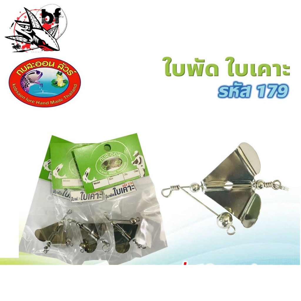 ใบพัด ใบเคาะ ใบพัดสแตนเลส กบสะออน No.179 แบบประกอบแล้ว ใบพัดใสเหยื่อตกชะโด