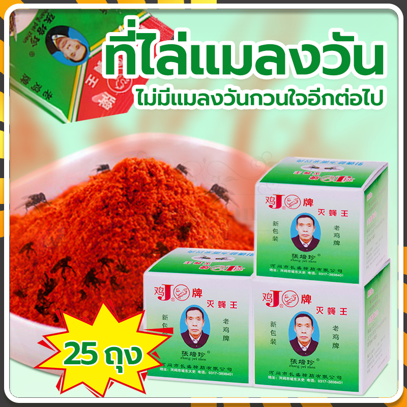 ไล่แมลงวัน ผงไข่เน่า 25แพ็ค ที่ไล่แมลงวัน ใช้ฆ่าแมลงวันบ้าน ได้ผลดีมาก ง่ายต่อการใช้ ปลอดภัยและมีประสิทธิภาพ