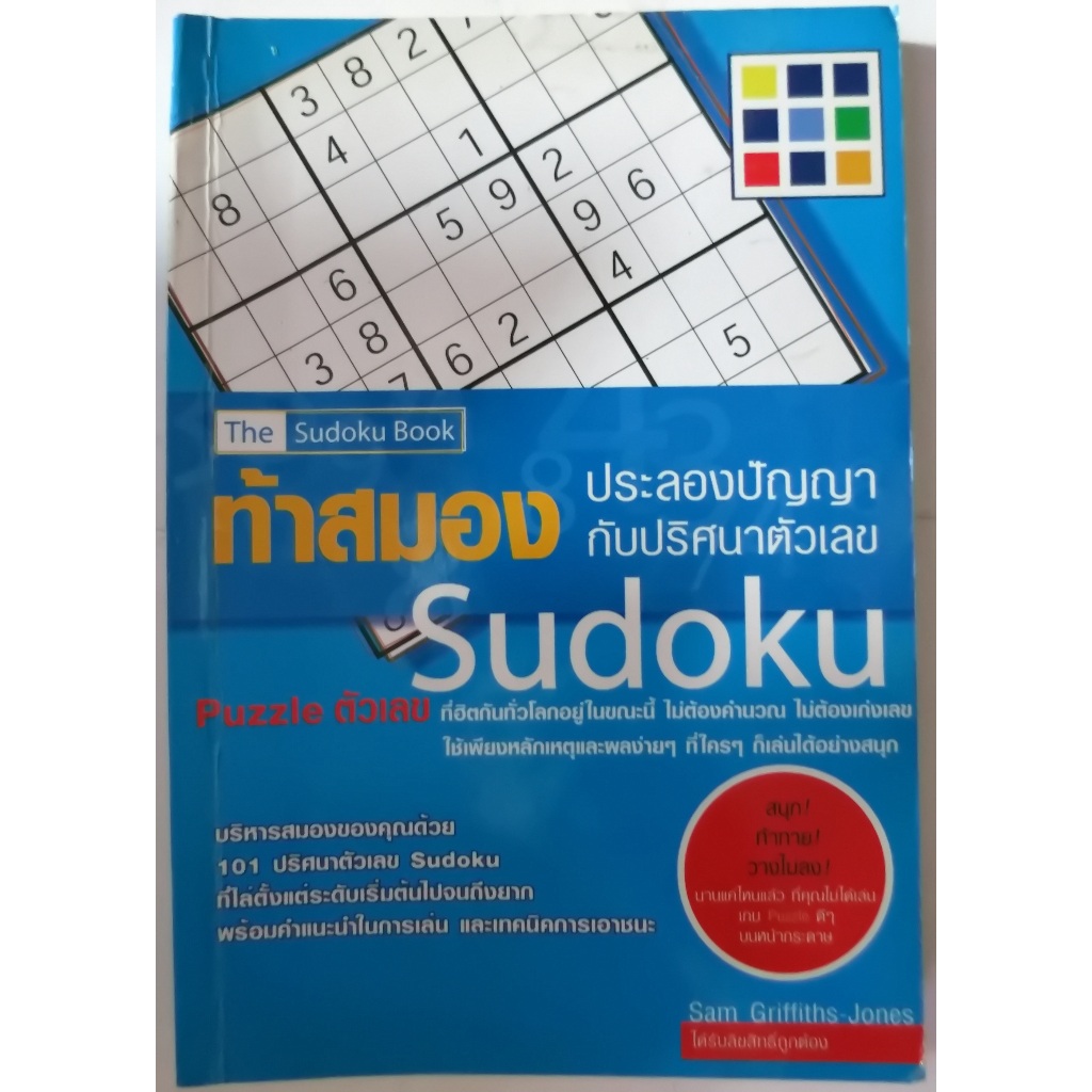 หนังสือสอนการเล่นSudoku Puzzle ตัวเลขฝึกสมองขนาดเล่ม 14.3x21x0.9 cm. มี 143 หน้า