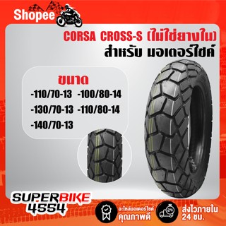 CORSA ยางนอก ลาย CROSS-S ไม่ต้องใช้ยางใน 100/80-14 110/80-14…