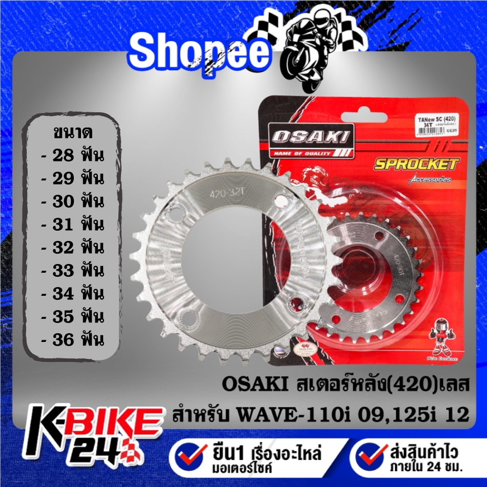 OSAKI สเตอร์หลัง(420)เลส สำหรับ WAVE-125 R,S,i บังลม ปลาวาฬ,WAVE-110i,DREAM ไฟตาเหลี่ยม  28-36ฟัน***เลือกขนาดในตัวเลือก*