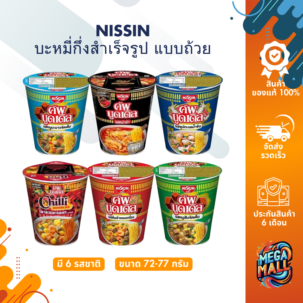 NISSIN นิสชิน คัพ บะหมี่กึ่งสำเร็จรูป แบบถ้วย 72g-77g