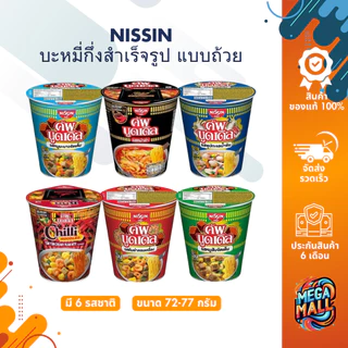 NISSIN นิสชิน คัพ บะหมี่กึ่งสำเร็จรูป แบบถ้วย 72g-77g