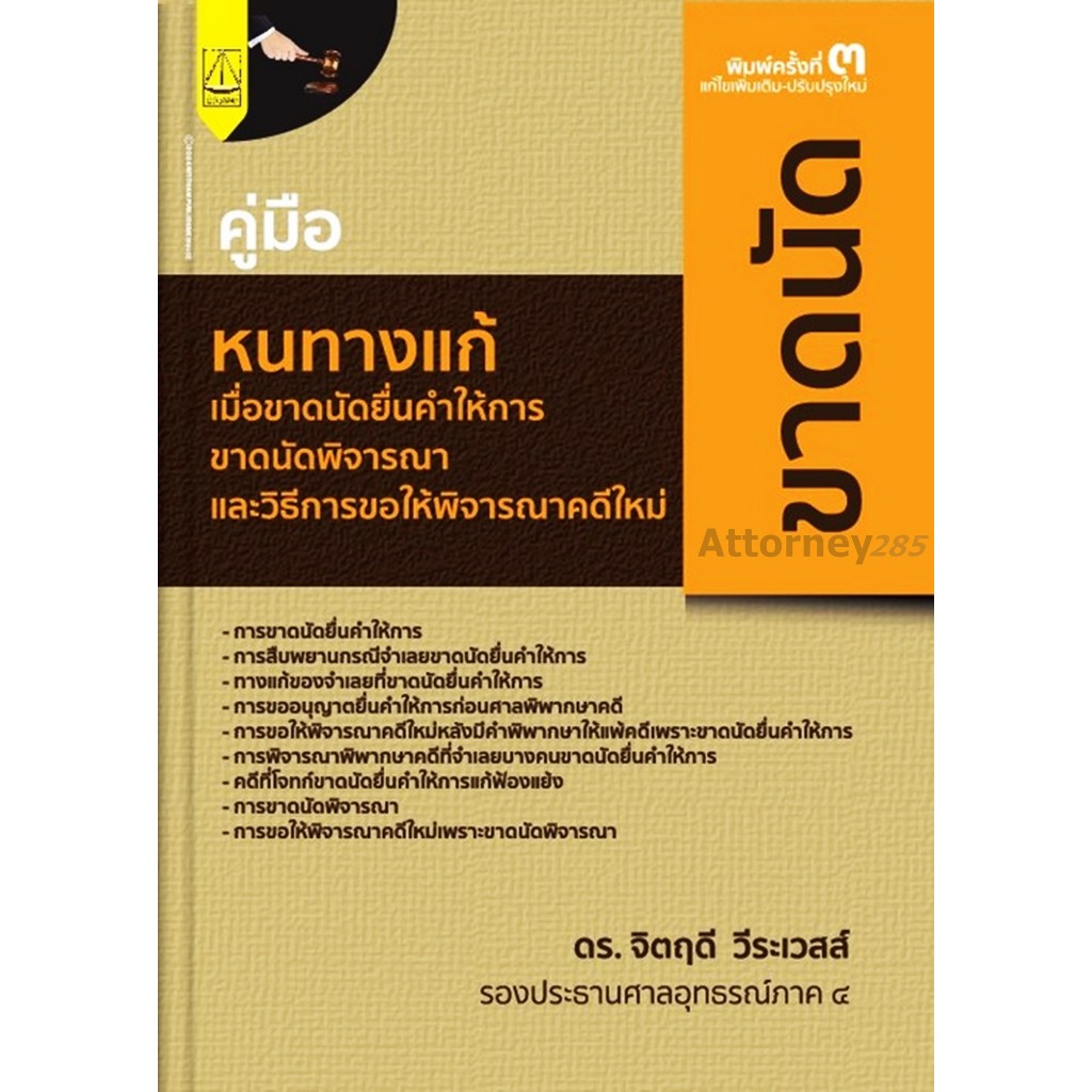 คู่มือ หนทางแก้ เมื่อขาดนัดยื่นคำให้การ ขาดนัดพิจารณา และวิธีการขอให้พิจารณาคดีใหม่ (ดร.จิตฤดี วีระเวสส์)