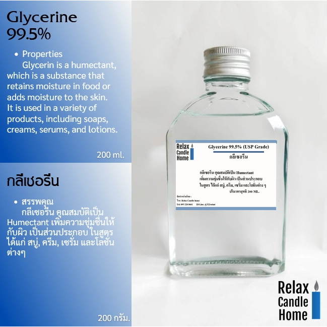 กลีเซอรีนน้ำ Glycerine 99.5%  ขนาด 200 ml. เป็นสารเพิ่มความชุ่มชื่้้นเป็นส่วนผสม ในสูตร สบู่, ครีม, เซรั่ม