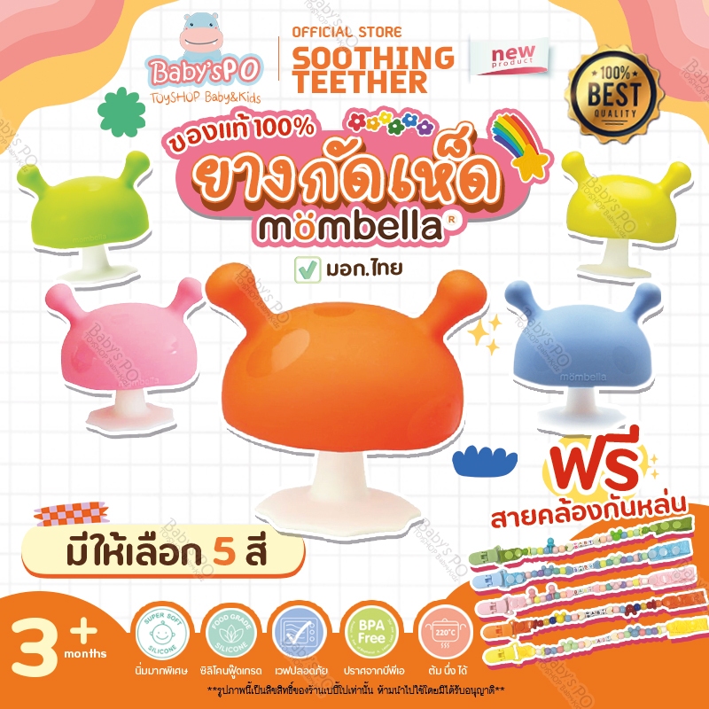 *แถมสายคล้องกันหล่น* ยางกัดเห็ด ยางกัดมัมเบล่า มีมอก.ไทย ของแท้100% Mombella ยางกัดซิลิโคนสำหรับเด็ก (SoothingTeether)