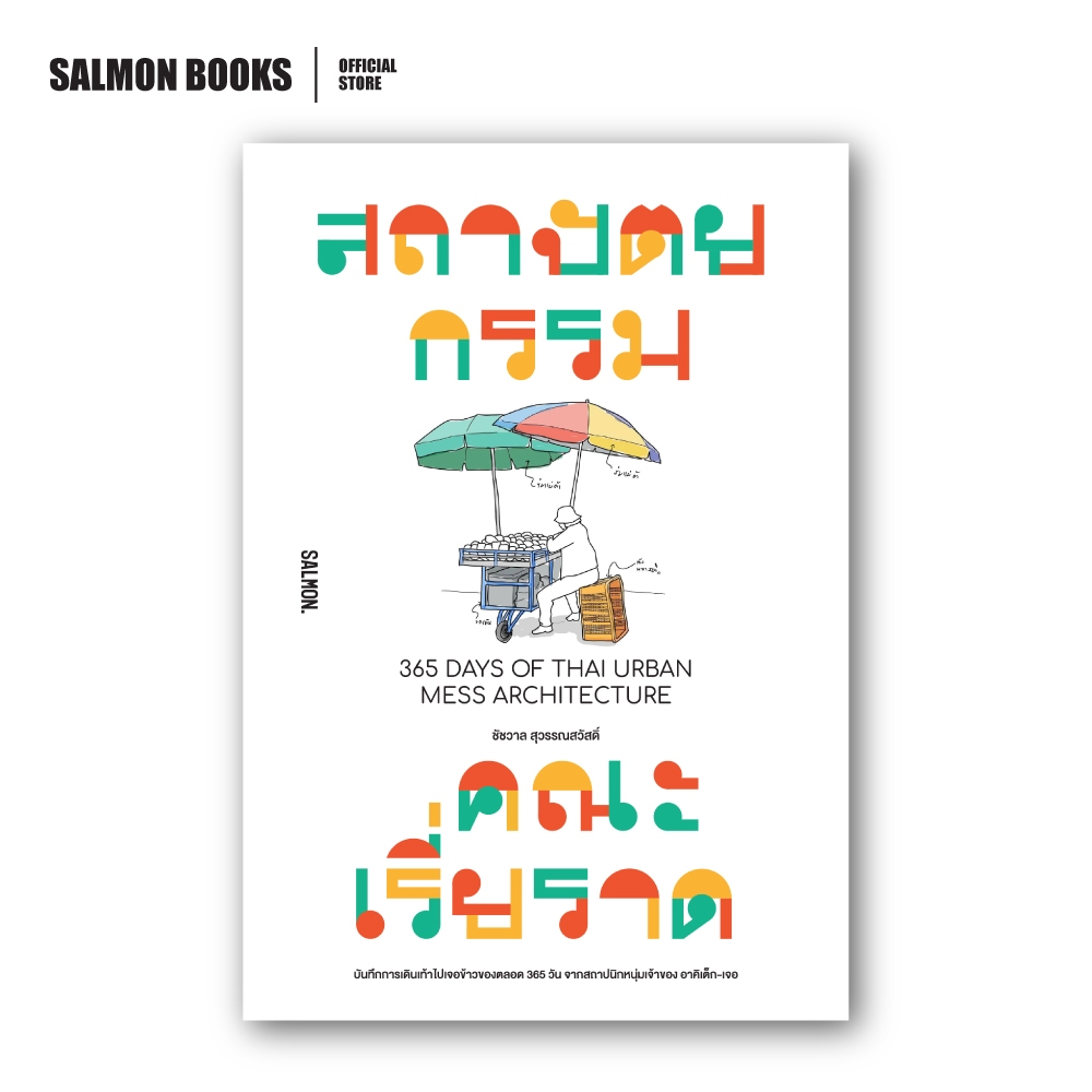 365 DAYS OF THAI URBAN MESS ARCHITECTURE สถาปัตยกรรมคณะเรี่ยราด : ชัชวาล สุวรรณสวัสดิ์