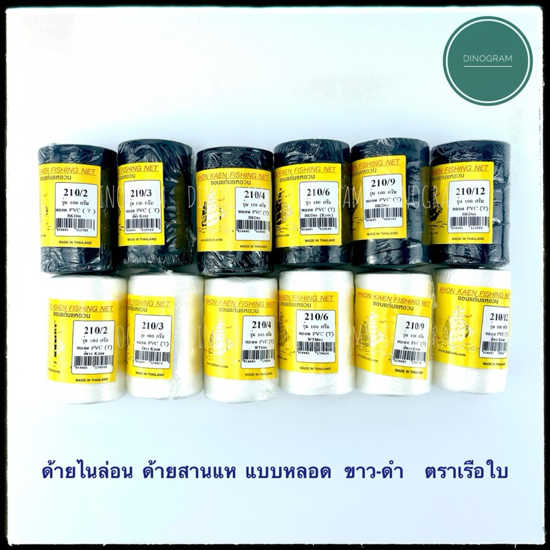 ด้ายไนล่อน ด้ายสานแห แบบหลอด สีขาว|สีดำ  ตราเรือใบ  เบอร์ 2 3 4 6 9 12