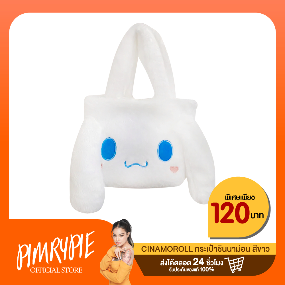 Cinamoroll กระเป๋าชินนาม่อน สีขาว K120 ข120