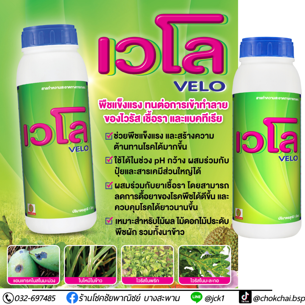 เวโล ยากำจัดเชื้อไวรัส ใช้ในการเกษตร ขวดละ1ลิตร
