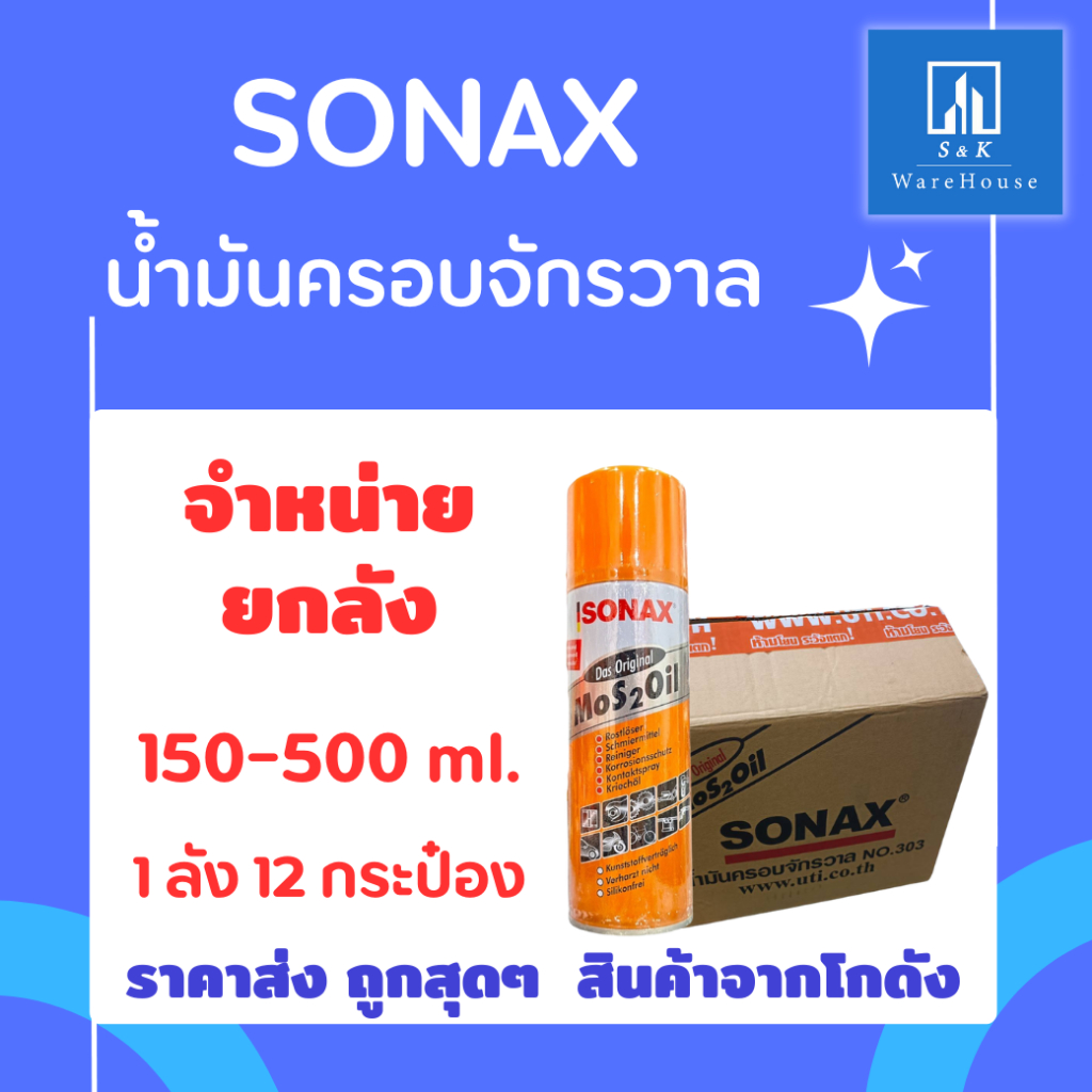 [ถูกๆแบบ ยกลัง] SONAX น้ำมันครอบจักรวาล 150 - 500 ml. ราคาถูก จากโกดัง พร้อมส่งถึงมือท่านแล้ว