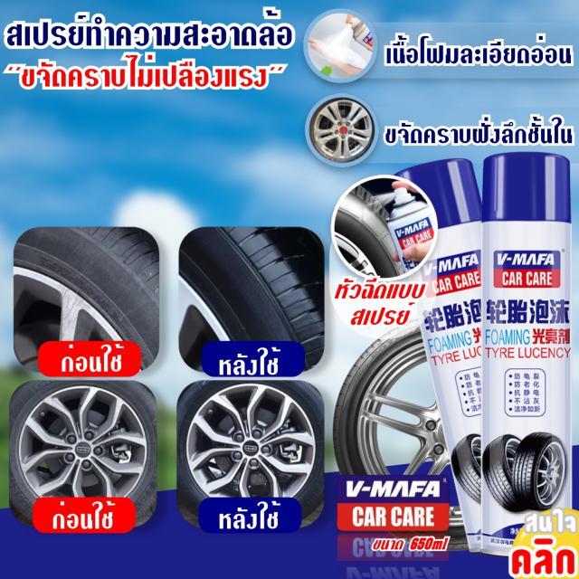พร้อมส่ง สเปรย์ทำความสะอาดล้อรถและยาง Tire wheel washing spray